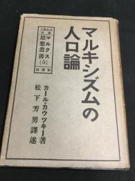 マルキシズムの人口論