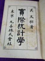 実際統計学