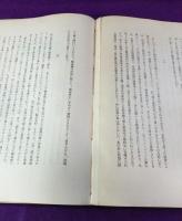 武藤教授在職三十年記念論文集