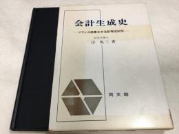 会計生成史 : フランス商事王令会計規定研究