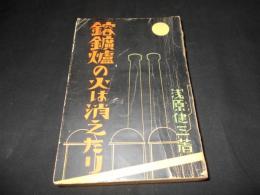 鎔鉱炉の火は消えたり : 闘争三十三年の記