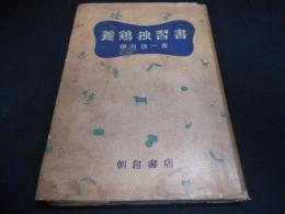 養鶏独習書