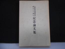 大倉高等商業学校創立三十周年記念論文集