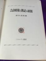 会計政策と簿記の展開