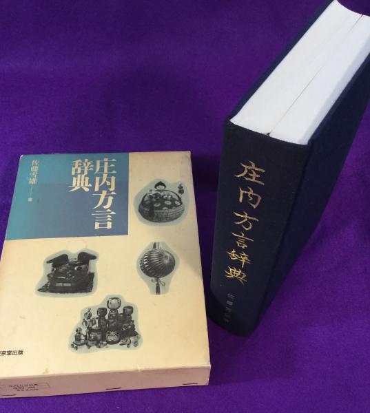 庄内方言辞典 庄内方言辞典(佐藤雪雄 著) / 古本、中古本、古書籍の通販は