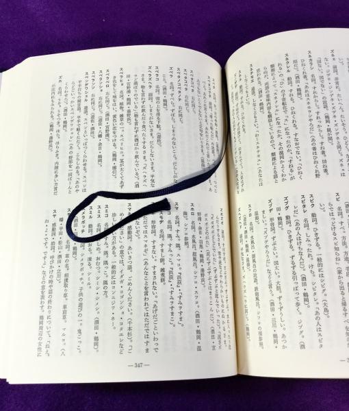 庄内方言辞典(佐藤雪雄 著) / 古本、中古本、古書籍の通販は「日本の 