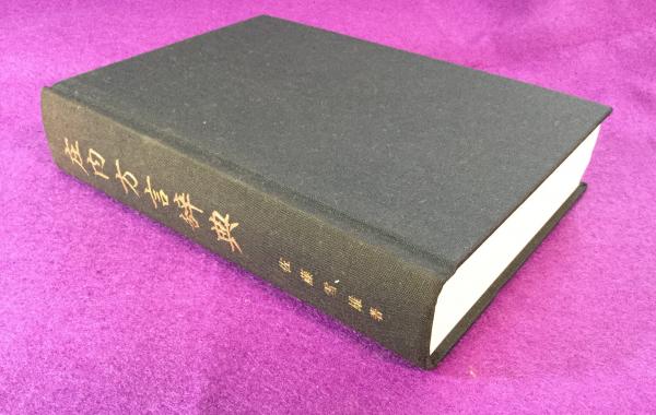 庄内方言辞典(佐藤雪雄 著) / 古本、中古本、古書籍の通販は「日本の 