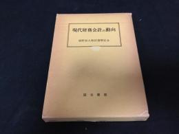 現代財務会計の動向　植野郁太教授還暦記念