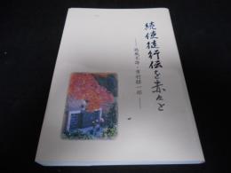 続使徒行伝を赤々と　弧風不誇・吉村騏一郎