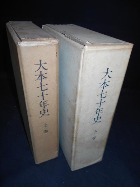 大本七十年史(大本七十年史編纂会 編) / 古本、中古本、古書籍の通販は