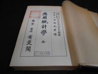應用統計學 : 全
