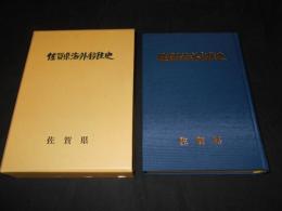 佐賀県海外移住史