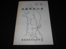 国鉄東北白書