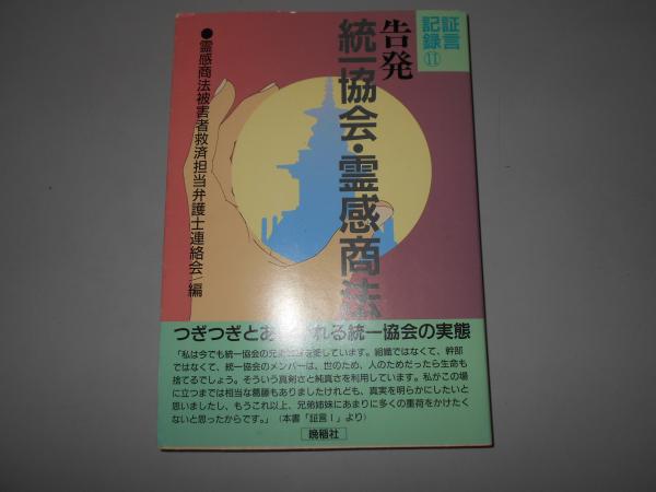 告発 統一教会 霊感商法 証言記録2 霊感商法被害救済担当弁護士連絡会 よかばい堂 古本 中古本 古書籍の通販は 日本の古本屋 日本の古本屋