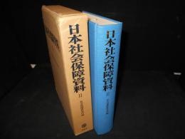 日本社会保障資料　Ⅱ