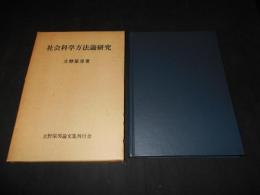 社会科学方法論研究