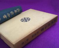 法華宗全書　教義篇