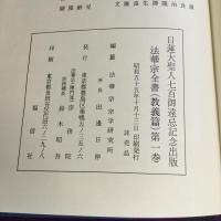 法華宗全書　教義篇