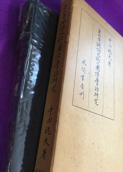 東大寺諷誦文稿の国語学的研究(中田祝夫 著) / 古本、中古本、古 東大寺諷誦文稿の国語学的研究(中田祝夫 著) / 古本、中古本、古
