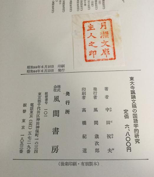 東大寺諷誦文稿の国語学的研究(中田祝夫 著) / 古本、中古本、古 東大寺諷誦文稿の国語学的研究(中田祝夫 著) / 古本、中古本、古