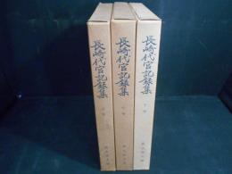 長崎代官記録集（限定400冊）