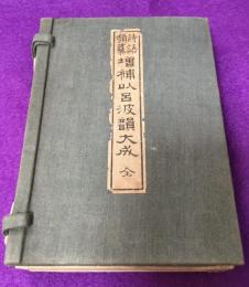 増補以呂波韻大成 : 詩語類纂