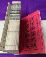 増補以呂波韻大成 : 詩語類纂