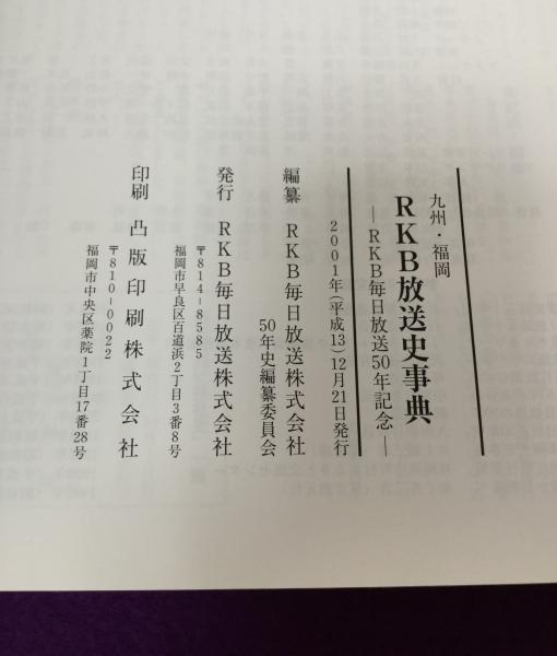 毎日放送　５０年史 毎日放送50年史(毎日放送50年史編纂委員会事務局 編) / 古本