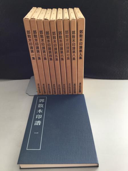 鄧散木印譜 全9巻揃(鄧散木著 ; 北川博邦編) / 古本、中古本、古