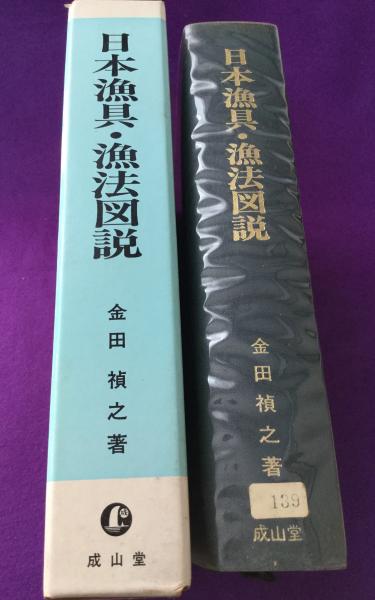 楽天ブックス: 新編漁業法詳解増補5訂版 - 金田禎之