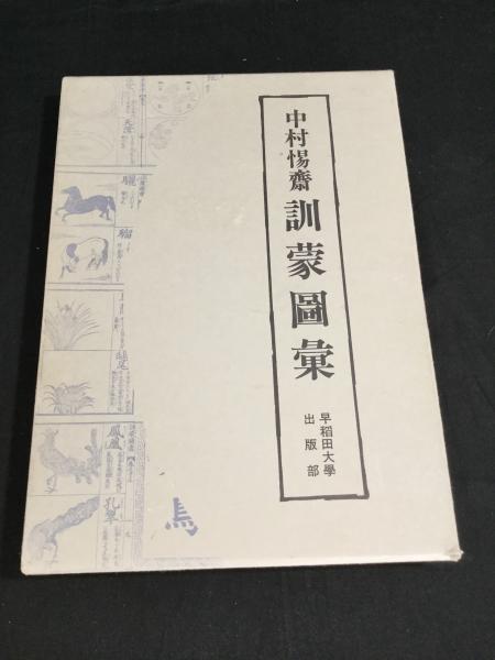 訓蒙圖彙(中村惕斎 [著] ; 杉本つとむ解説) / 古本、中古本、古書籍の 