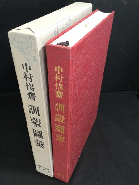 訓蒙圖彙(中村惕斎 [著] ; 杉本つとむ解説) / 古本、中古本、古書籍の 