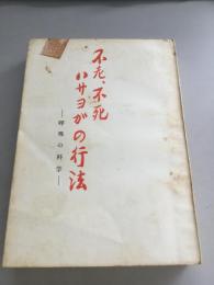 不老・不死ハサヨがの行法（呼吸の科学）　