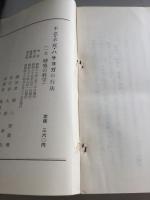 不老・不死ハサヨがの行法（呼吸の科学）　