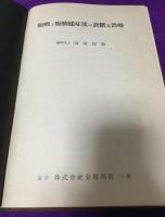 癲癇と癲癇様症状の診断及治療