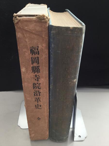 最旬トレンドパンツ 福岡県寺院沿革史 古本、中古本、古書籍の / 編) 全(可児茂公 文化、民俗
