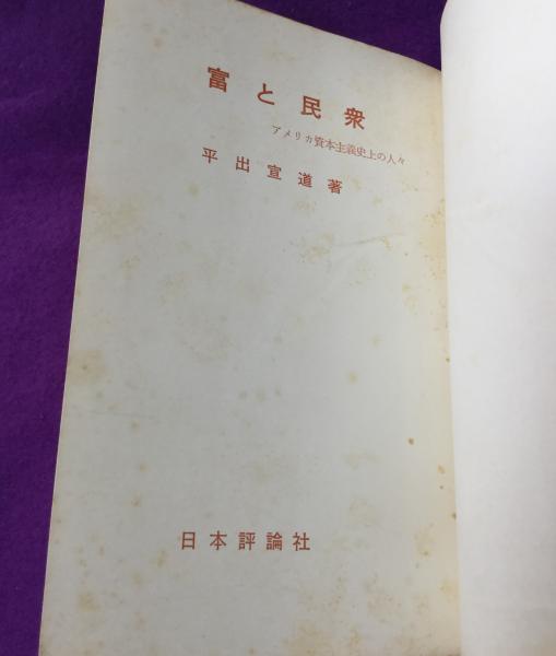 中古】富と民衆 : アメリカ資本主義史上の人々／平出宣道 著