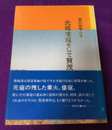 元寇倭寇そして賀茂事件