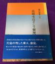 元寇倭寇そして賀茂事件 1 ＜島の故事探索　１＞