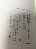 元寇倭寇そして賀茂事件