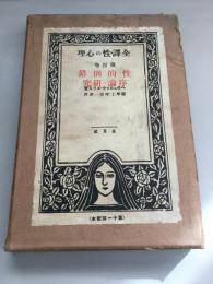 全譯　性の心理　<性的倒錯　序論・研究>
