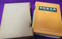 実用英文典（齋藤秀三郎・著）開拓社 実用英文典(斎藤秀三郎 著) / 古本、中古本、古書籍の通販は「日本の