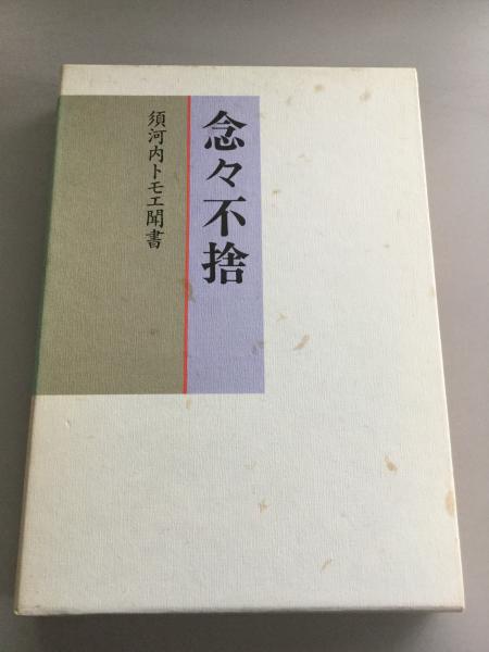 念々
