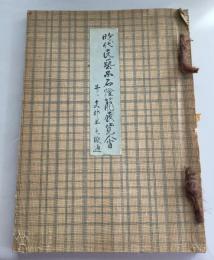 時代民藝品石燈籠展覽会 : 并ニ支那羊毛緞通