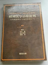 精神医学治療批判 : 古代健康訓から現代医療まで