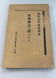 食物療法の道しるべ　（万病必治・健康増進）