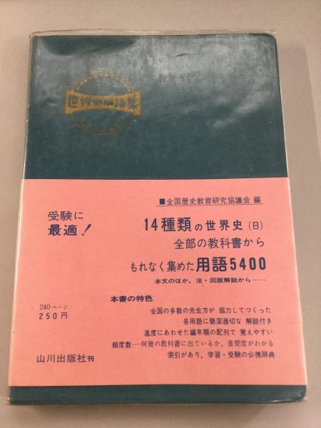 世界史用語集 全国歴史教育研究協議会 編 よかばい堂 古本 中古本 古書籍の通販は 日本の古本屋 日本の古本屋