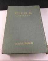 野津町誌・合併10周年記念