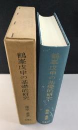 鶴峯戊申の基礎的研究