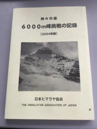 神々の座　6000ｍ峰挑戦の記録